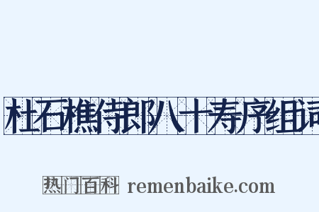 杜石樵侍郎八十寿序组词是什么意思的图片